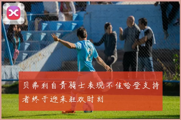 贝弗利自责骑士表现不佳哈登支持者终于迎来狂欢时刻