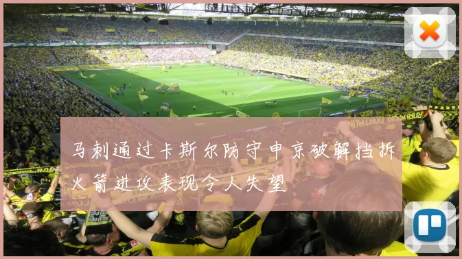 马刺通过卡斯尔防守申京破解挡拆火箭进攻表现令人失望